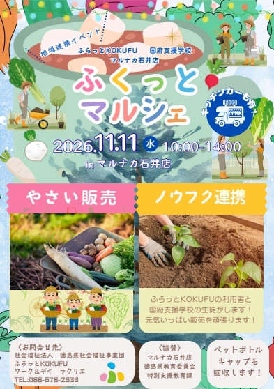 スクリーンショットふくっとマルシェ